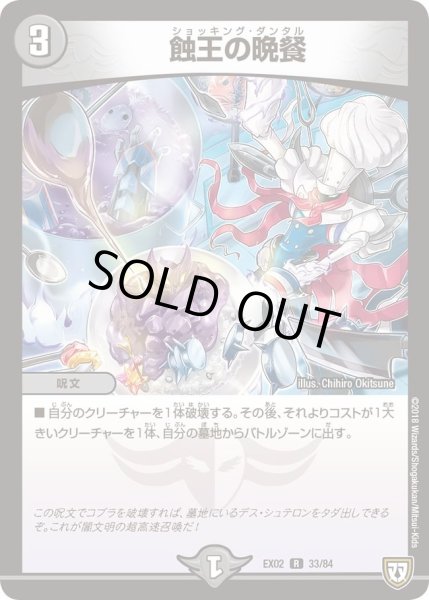 画像1: 【~EX02~デュエマクエスト・パック 〜伝説の最強戦略12〜】蝕王の晩餐 DMEX02_33/84 (1)