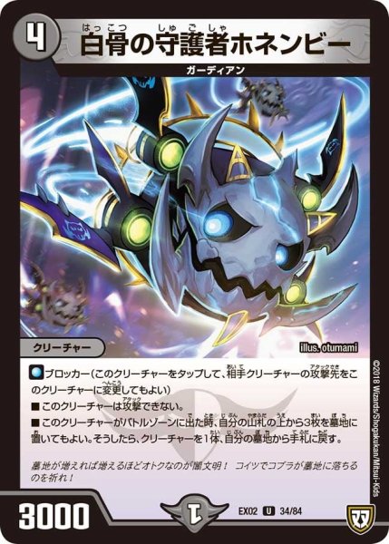 画像1: 【~EX02~デュエマクエスト・パック 〜伝説の最強戦略12〜】白骨の守護者ホネンビー EX02_34/84 (1)