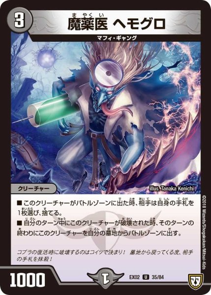 画像1: 【~EX02~デュエマクエスト・パック 〜伝説の最強戦略12〜】魔薬医ヘモグロ EX02_35/84 (1)