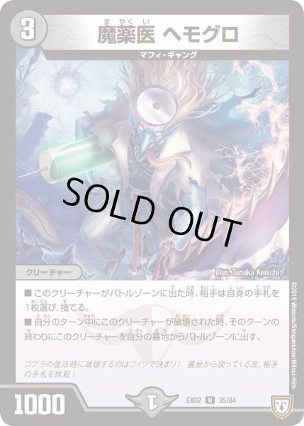 画像1: 【~EX02~デュエマクエスト・パック 〜伝説の最強戦略12〜】魔薬医ヘモグロ DMEX02_35/84 (1)