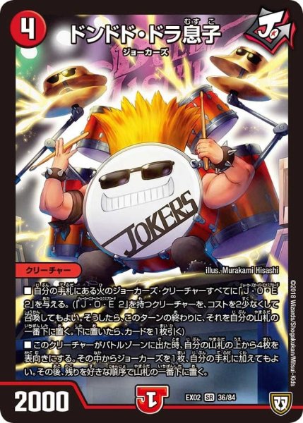 画像1: 【~EX02~デュエマクエスト・パック 〜伝説の最強戦略12〜】ドンドド・ドラ息子 EX02_36/84 (1)