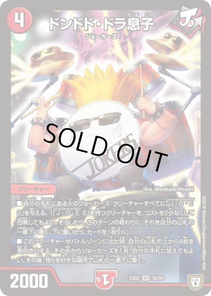 画像1: 【~EX02~デュエマクエスト・パック 〜伝説の最強戦略12〜】ドンドド・ドラ息子 DMEX02_36/84 (1)