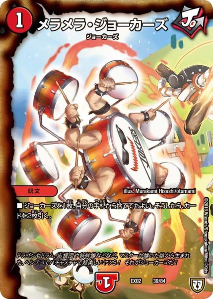 画像1: 【~EX02~デュエマクエスト・パック 〜伝説の最強戦略12〜】メラメラ・ジョーカーズ EX02_39/84 (1)
