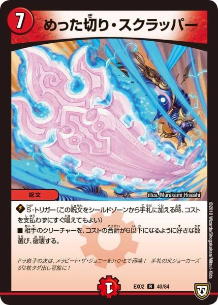 画像1: 【~EX02~デュエマクエスト・パック 〜伝説の最強戦略12〜】めった切り・スクラッパー EX02_40/84 (1)