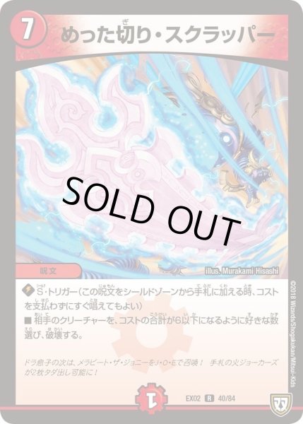 画像1: 【~EX02~デュエマクエスト・パック 〜伝説の最強戦略12〜】めった切り・スクラッパー DMEX02_40/84 (1)