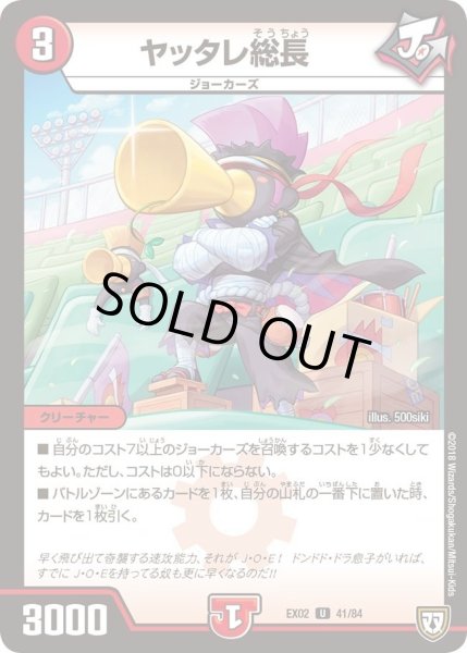 画像1: 【~EX02~デュエマクエスト・パック 〜伝説の最強戦略12〜】ヤッタレ総長 DMEX02_41/84 (1)