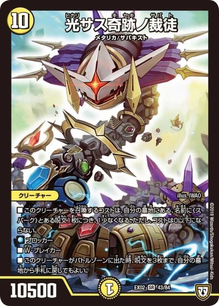 画像1: 【~EX02~デュエマクエスト・パック 〜伝説の最強戦略12〜】光サス奇跡ノ裁徒 EX02_43/84 (1)