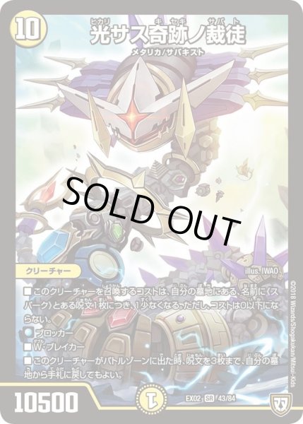 画像1: 【~EX02~デュエマクエスト・パック 〜伝説の最強戦略12〜】光サス奇跡ノ裁徒 EX02_43/84 (1)