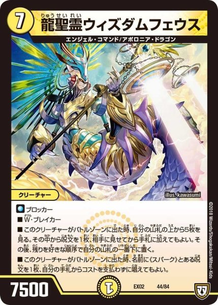画像1: 【~EX02~デュエマクエスト・パック 〜伝説の最強戦略12〜】龍聖霊ウィズダムフェウス EX02_44/84 (1)