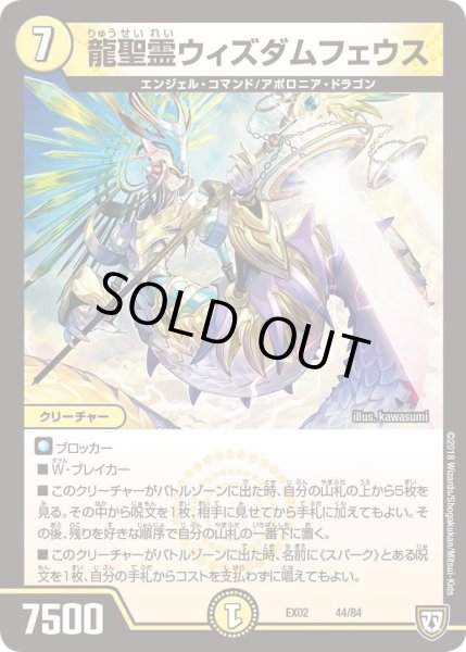 画像1: 【~EX02~デュエマクエスト・パック 〜伝説の最強戦略12〜】龍聖霊ウィズダムフェウス DMEX02_44/84 (1)
