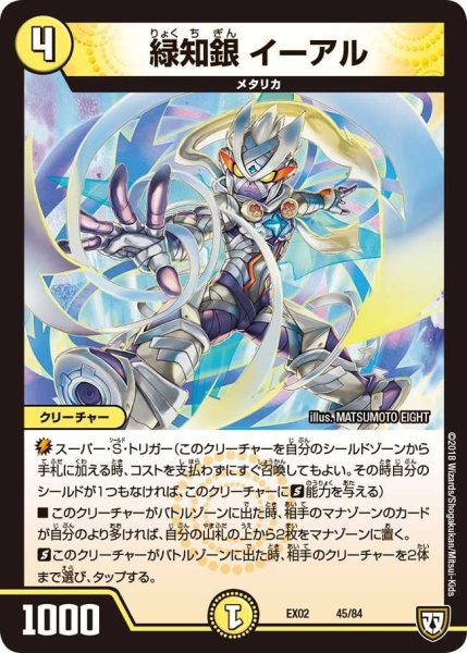 画像1: 【~EX02~デュエマクエスト・パック 〜伝説の最強戦略12〜】緑知銀イーアル EX02_45/84 (1)