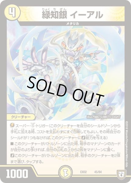 画像1: 【~EX02~デュエマクエスト・パック 〜伝説の最強戦略12〜】緑知銀イーアル DMEX02_45/84 (1)
