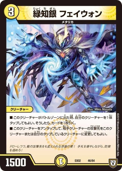 画像1: 【~EX02~デュエマクエスト・パック 〜伝説の最強戦略12〜】緑知銀フェイウォン EX02_46/84 (1)