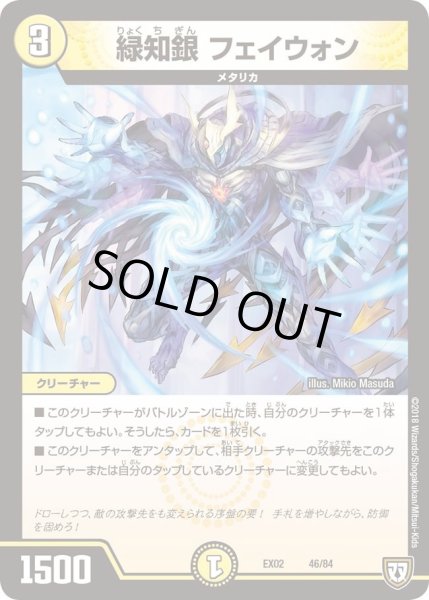 画像1: 【~EX02~デュエマクエスト・パック 〜伝説の最強戦略12〜】緑知銀フェイウォン DMEX02_46/84 (1)