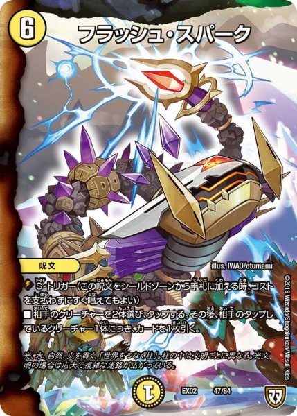 画像1: 【~EX02~デュエマクエスト・パック 〜伝説の最強戦略12〜】フラッシュ・スパーク EX02_47/84 (1)