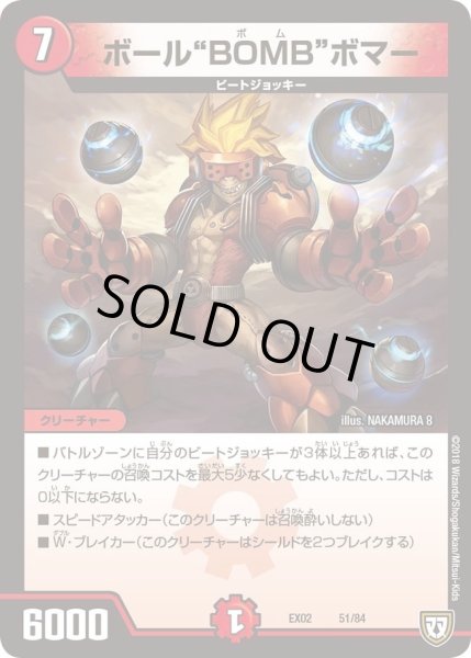 画像1: 【~EX02~デュエマクエスト・パック 〜伝説の最強戦略12〜】ボール“BOMB”ボマー DMEX02_51/84 (1)
