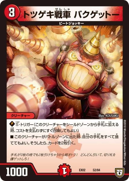 画像1: 【~EX02~デュエマクエスト・パック 〜伝説の最強戦略12〜】トツゲキ戦車バクゲットー EX02_52/84 (1)