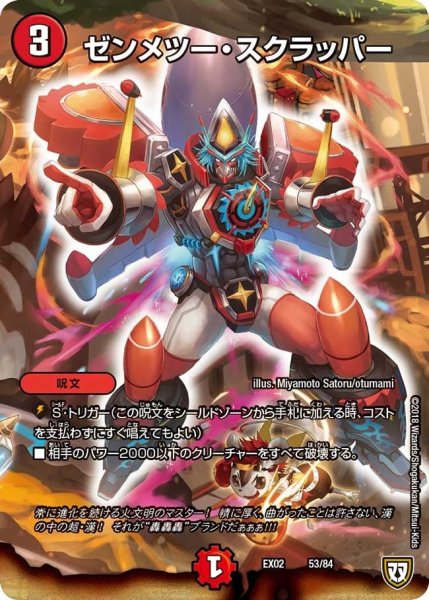 画像1: 【~EX02~デュエマクエスト・パック 〜伝説の最強戦略12〜】ゼンメツー・スクラッパー EX02_53/84 (1)