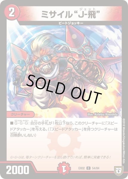 画像1: 【~EX02~デュエマクエスト・パック 〜伝説の最強戦略12〜】ミサイル“J-飛” DMEX02_54/84 (1)