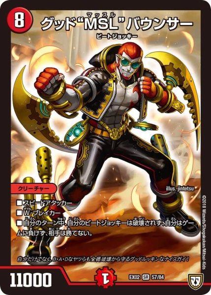 画像1: 【~EX02~デュエマクエスト・パック 〜伝説の最強戦略12〜】グッド“MSL”バウンサー EX02_57/84 (1)