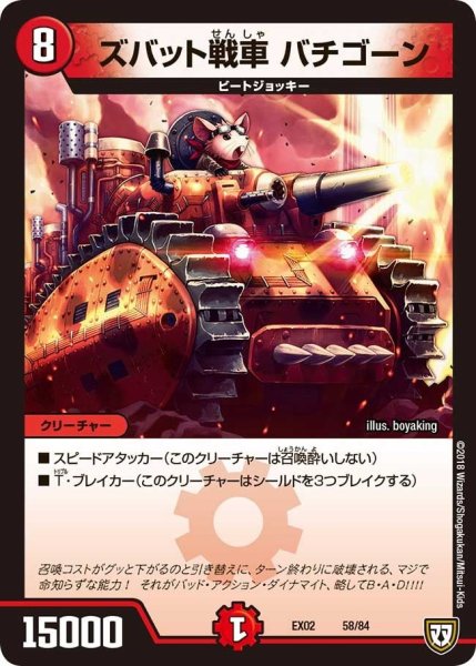 画像1: 【~EX02~デュエマクエスト・パック 〜伝説の最強戦略12〜】ズバット戦車バチゴーン EX02_58/84 (1)