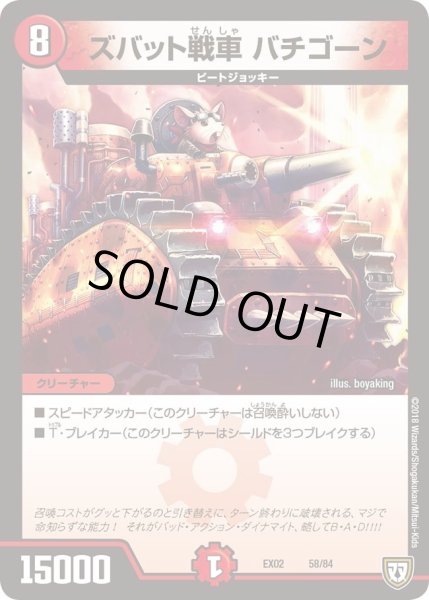 画像1: 【~EX02~デュエマクエスト・パック 〜伝説の最強戦略12〜】ズバット戦車バチゴーン DMEX02_58/84 (1)
