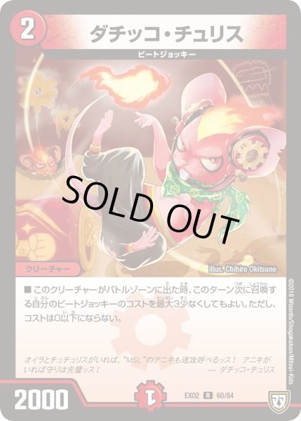 画像1: 【~EX02~デュエマクエスト・パック 〜伝説の最強戦略12〜】ダチッコ・チュリス DMEX02_60/84 (1)