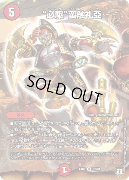 画像1: 【~EX02~デュエマクエスト・パック 〜伝説の最強戦略12〜】“必駆”蛮触礼亞 EX02_61/84 (1)