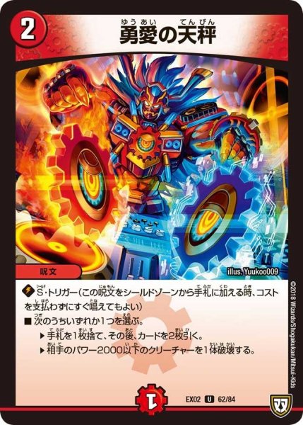 画像1: 【~EX02~デュエマクエスト・パック 〜伝説の最強戦略12〜】勇愛の天秤 EX02_62/84 (1)