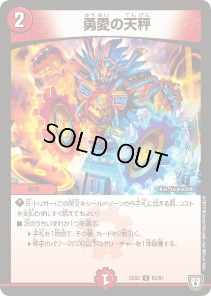 画像1: 【~EX02~デュエマクエスト・パック 〜伝説の最強戦略12〜】勇愛の天秤 EX02_62/84 (1)