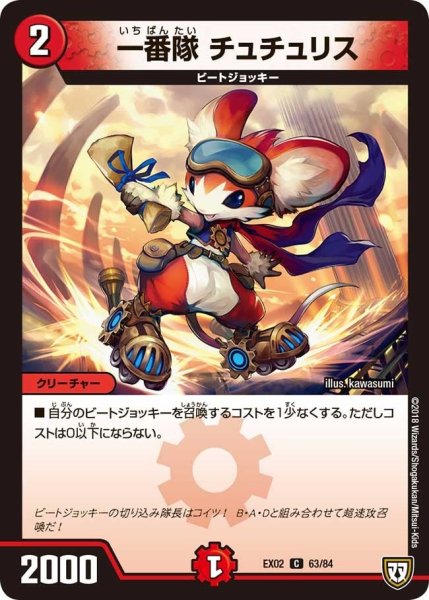 画像1: 【~EX02~デュエマクエスト・パック 〜伝説の最強戦略12〜】一番隊チュチュリス EX02_63/84 (1)