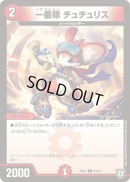 画像1: 【~EX02~デュエマクエスト・パック 〜伝説の最強戦略12〜】一番隊チュチュリス EX02_63/84 (1)