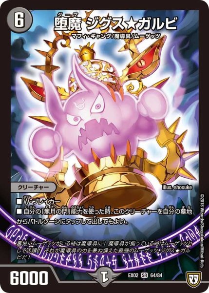 画像1: 【~EX02~デュエマクエスト・パック 〜伝説の最強戦略12〜】堕魔ジグス★ガルビ EX02_64/84 (1)
