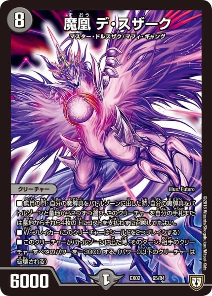 画像1: 【~EX02~デュエマクエスト・パック 〜伝説の最強戦略12〜】魔凰デ・スザーク EX02_65/84 (1)
