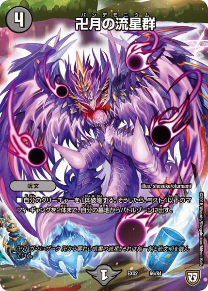 画像1: 【~EX02~デュエマクエスト・パック 〜伝説の最強戦略12〜】卍月の流星群 EX02_66/84 (1)
