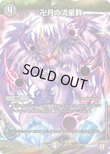 画像1: 【~EX02~デュエマクエスト・パック 〜伝説の最強戦略12〜】卍月の流星群 EX02_66/84 (1)