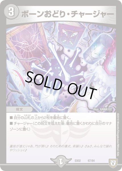 画像1: 【~EX02~デュエマクエスト・パック 〜伝説の最強戦略12〜】ボーンおどり・チャージャー EX02_67/84 (1)