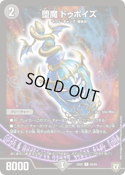 画像1: 【~EX02~デュエマクエスト・パック 〜伝説の最強戦略12〜】堕魔ドゥポイズ EX02_68/84 (1)