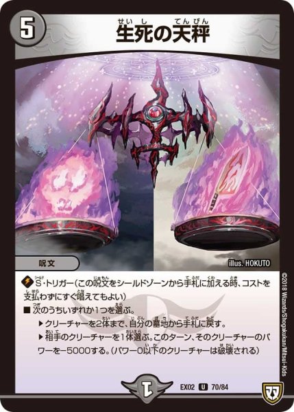 画像1: 【~EX02~デュエマクエスト・パック 〜伝説の最強戦略12〜】生死の天秤 EX02_70/84 (1)