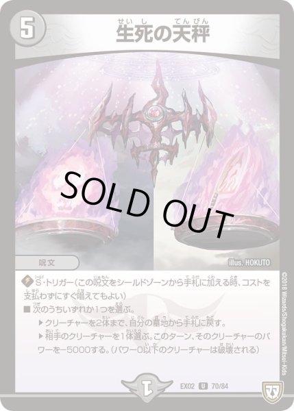 画像1: 【~EX02~デュエマクエスト・パック 〜伝説の最強戦略12〜】生死の天秤 EX02_70/84 (1)