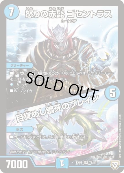 画像1: 【~EX02~デュエマクエスト・パック 〜伝説の最強戦略12〜】怒りの赤髭ゴセントラス/目覚めし鋼牙のブレイン EX02_71/84 (1)