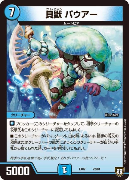 画像1: 【~EX02~デュエマクエスト・パック 〜伝説の最強戦略12〜】貝獣パウアー EX02_72/84 (1)