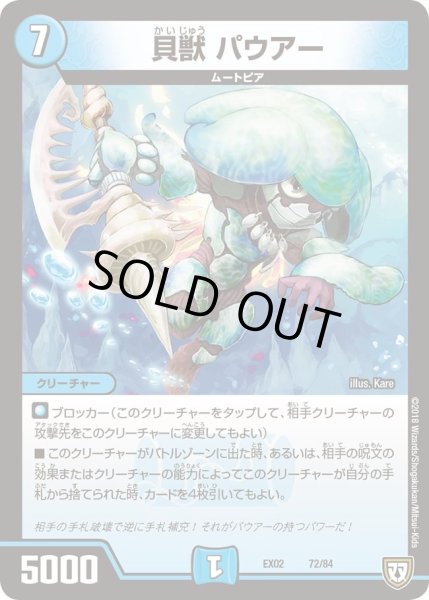 画像1: 【~EX02~デュエマクエスト・パック 〜伝説の最強戦略12〜】貝獣パウアー EX02_72/84 (1)