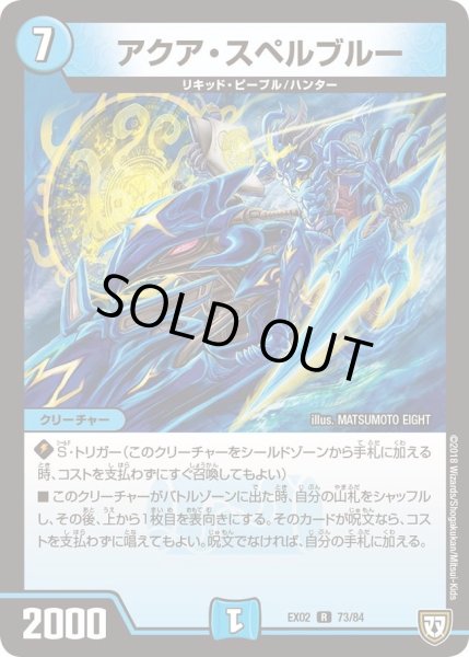 画像1: 【~EX02~デュエマクエスト・パック 〜伝説の最強戦略12〜】アクア・スペルブルー EX02_73/84 (1)