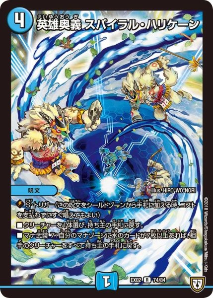 画像1: 【~EX02~デュエマクエスト・パック 〜伝説の最強戦略12〜】英雄奥義スパイラル・ハリケーン EX02_74/84 (1)