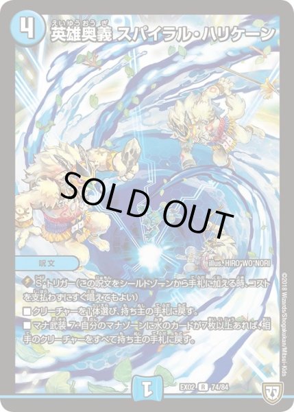 画像1: 【~EX02~デュエマクエスト・パック 〜伝説の最強戦略12〜】英雄奥義スパイラル・ハリケーン EX02_74/84 (1)
