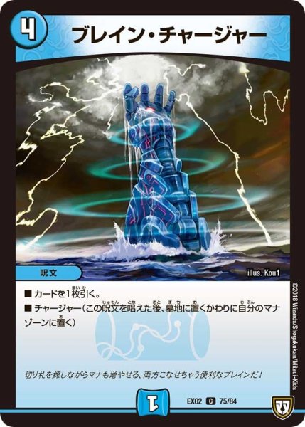 画像1: 【~EX02~デュエマクエスト・パック 〜伝説の最強戦略12〜】ブレイン・チャージャー EX02_75/84 (1)