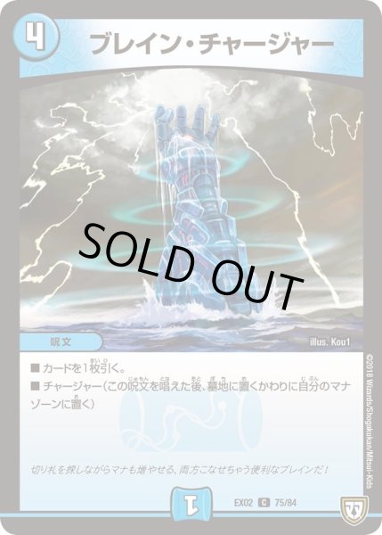 画像1: 【~EX02~デュエマクエスト・パック 〜伝説の最強戦略12〜】ブレイン・チャージャー EX02_75/84 (1)