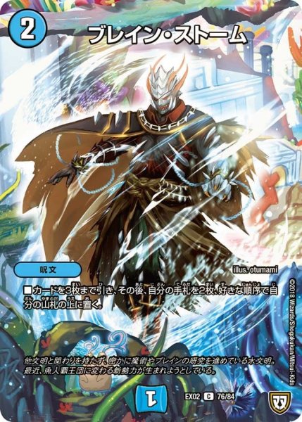 画像1: 【~EX02~デュエマクエスト・パック 〜伝説の最強戦略12〜】ブレイン・ストーム EX02_76/84 (1)