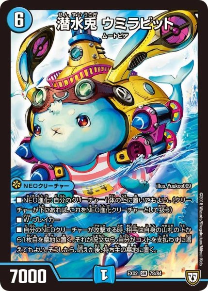 画像1: 【~EX02~デュエマクエスト・パック 〜伝説の最強戦略12〜】潜水兎ウミラビット EX02_78/84 (1)